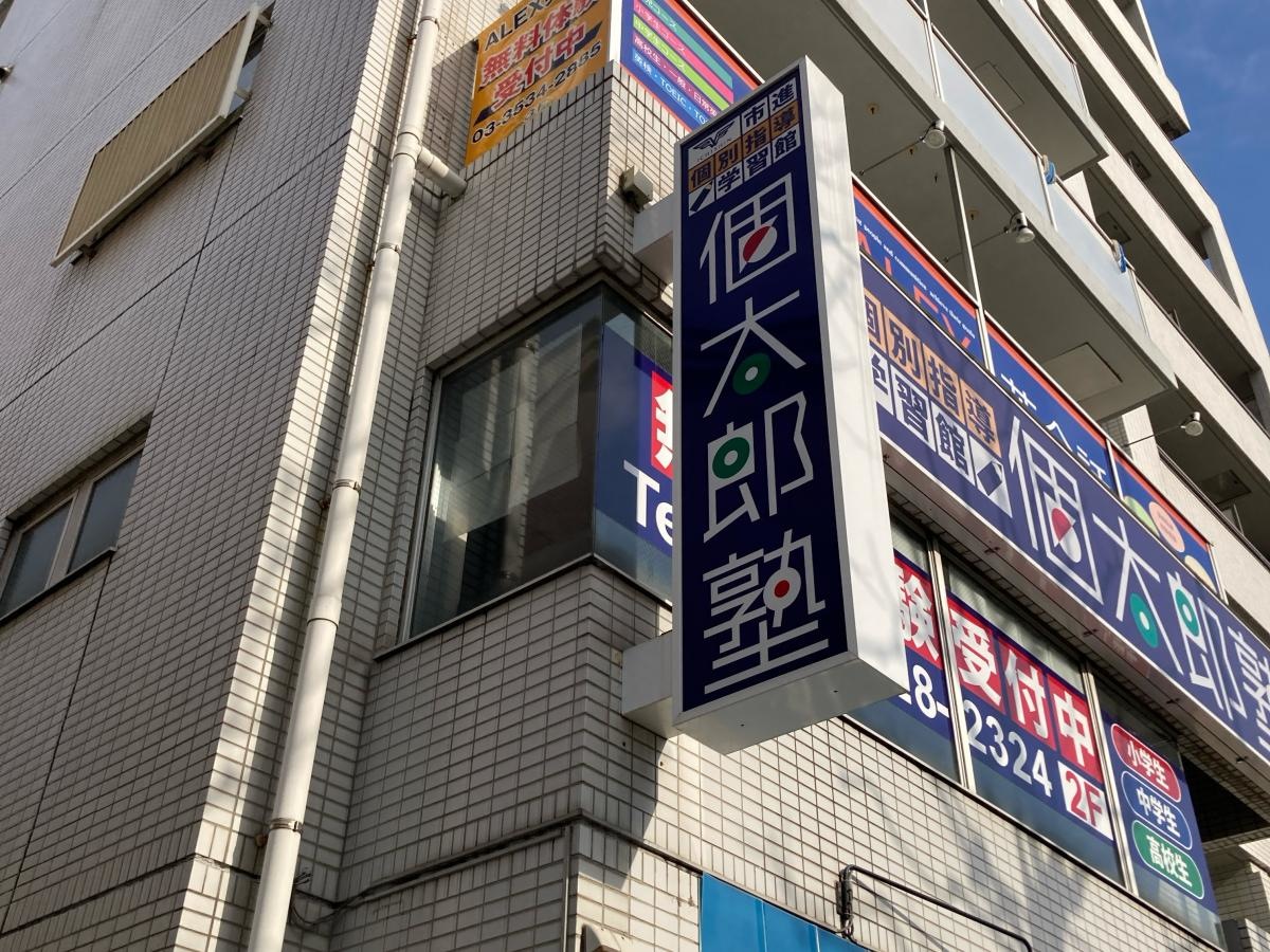 個別指導塾の個太郎塾　月島教室