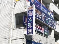 個別指導塾の個太郎塾　月島教室