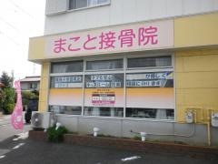 まこと接骨院