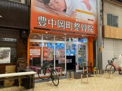 豊中岡町整骨院