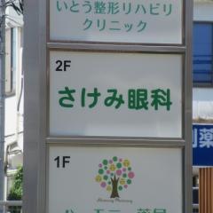 さけみ眼科
