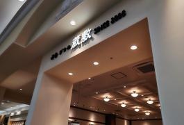 グリル蔵敷　イオンモール熱田店