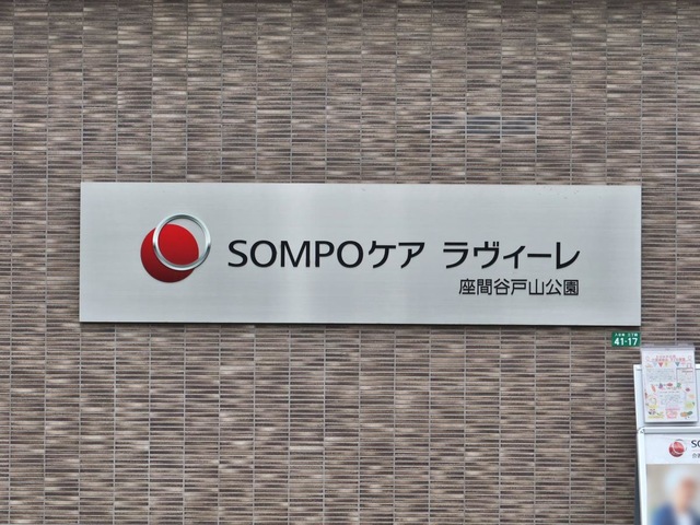 ＳＯＭＰＯケア ラヴィーレ座間谷戸山公園 看板