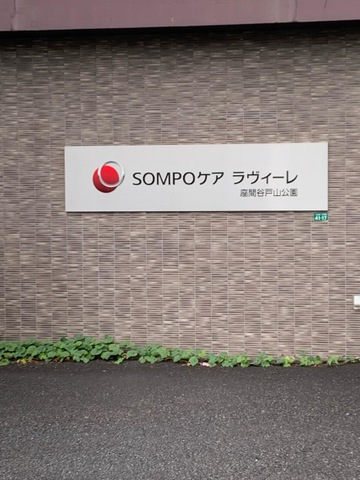 ＳＯＭＰＯケア ラヴィーレ座間谷戸山公園