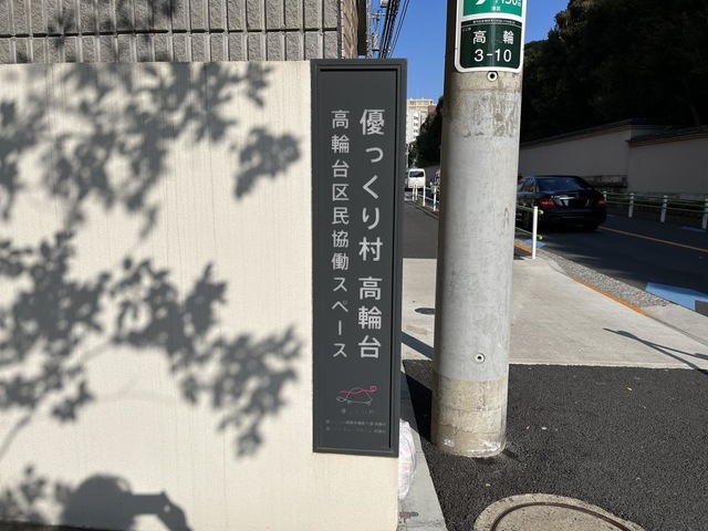 優っくりグループホーム高輪台