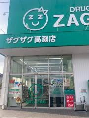 ザグザグ高瀬店