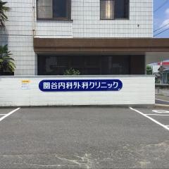 関谷内科外科クリニック