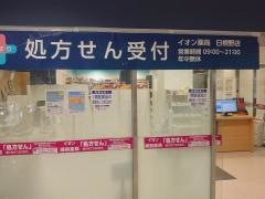 イオン薬局　日根野店