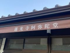 真宗大谷派太田山蓮光寺