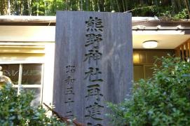 熊野神社