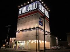 洋服の青山　仙台市名坂店