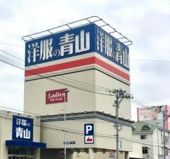 洋服の青山　仙台市名坂店