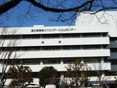 障害者リハビリテーションセンター学院