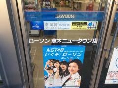 ローソン　志木ニュータウン店
