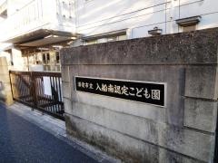 入船南幼稚園