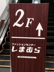 ファッションセンターしまむら　船橋日大前店