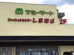 ファッションセンターしまむら　船橋日大前店