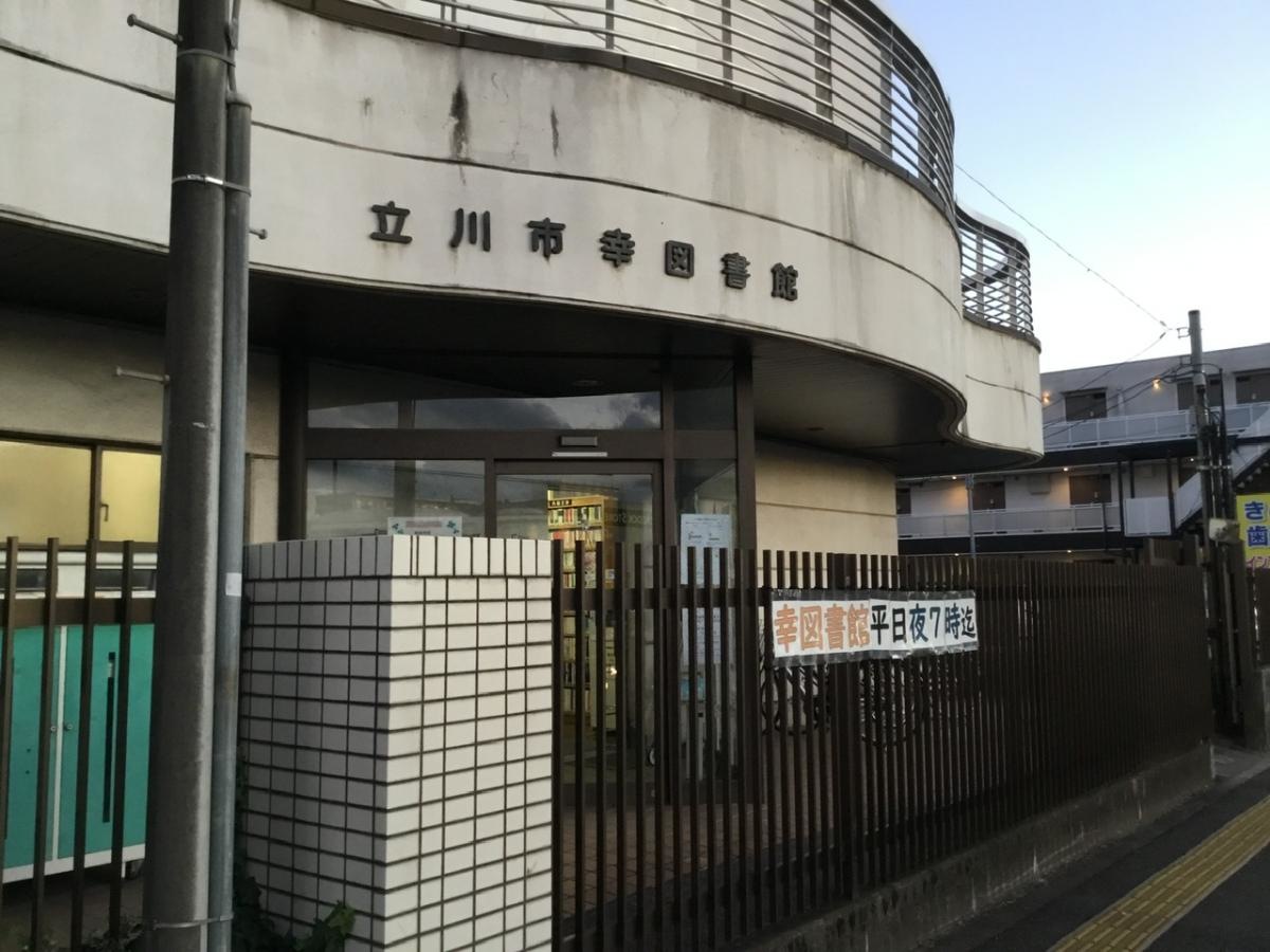幸図書館