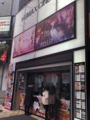 池袋ＨＵＭＡＸシネマズ