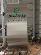 シンフォニア保育園分園
