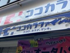 ココカラファイン・くすりセイジョー　大岡山店