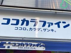 ココカラファイン・くすりセイジョー　大岡山店