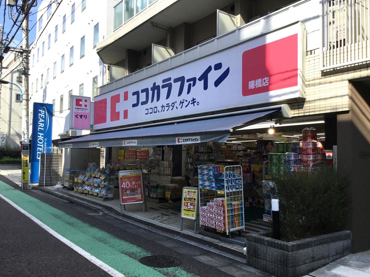 ココカラファイン・ヘルスケアセイジョー曙橋店です。