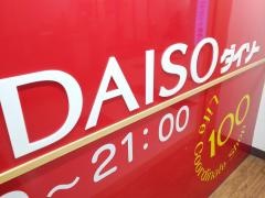 ザ・ダイソー　アルカード武蔵中原店