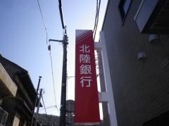 北陸銀行山中支店