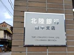 北陸銀行山中支店