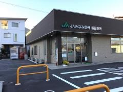 ＪＡみなみ信州飯田支所