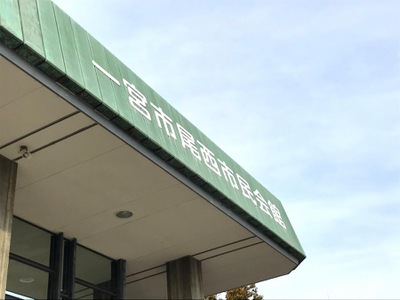 エンタメール 一宮市尾西市民会館 一宮市東五城