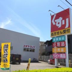 スギ薬局　武豊店