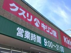 キリン堂　アクロス鈴鹿店