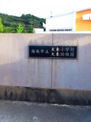 大東小学校