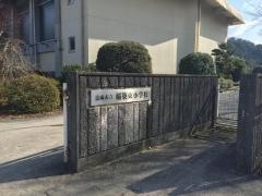 稲築東小学校