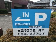 佐賀共栄銀行嬉野支店