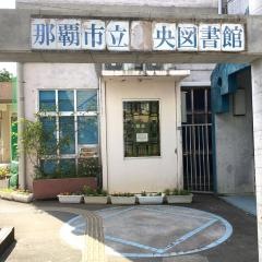 那覇市立中央図書館