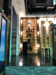 山内農場　三原駅前店