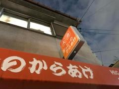 ジョニーのからあげ　東三国店