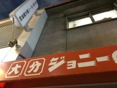 ジョニーのからあげ　東三国店