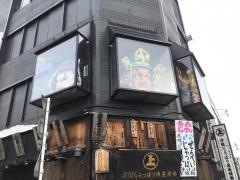 津軽じょっぱり漁屋酒場