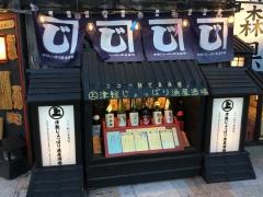 津軽じょっぱり漁屋酒場