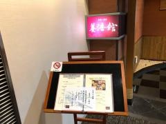 福井フェニックスホテル　養浩館