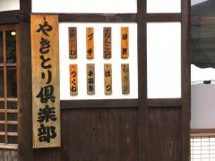 焼鳥倶楽部　三軒茶屋店