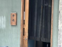 季遊
