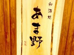 和酒処・あま野