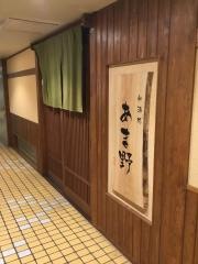 和酒処・あま野