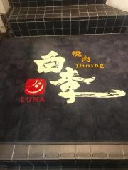 焼肉ダイニング・白李　胡通店