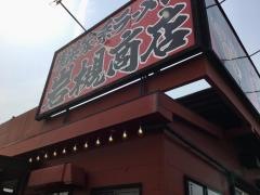 町田商店　岩槻商店